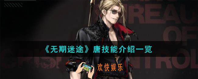 无期迷途唐技能怎么样