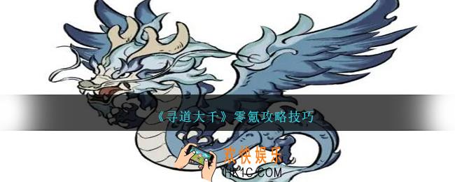 寻道大千零氪怎么玩