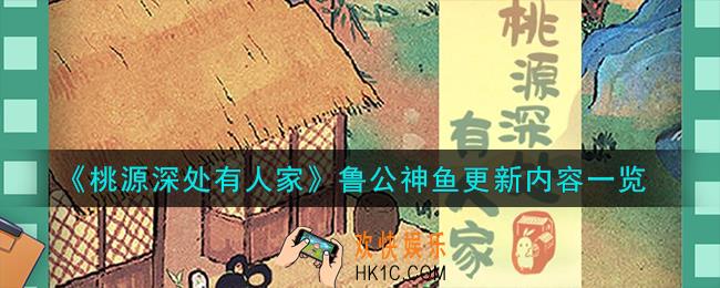 桃源深处有人家鲁公神鱼更新内容有哪些