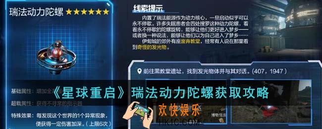 星球重启瑞法动力陀螺怎么获得
