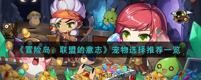 冒险岛联盟的意志宠物怎么选择