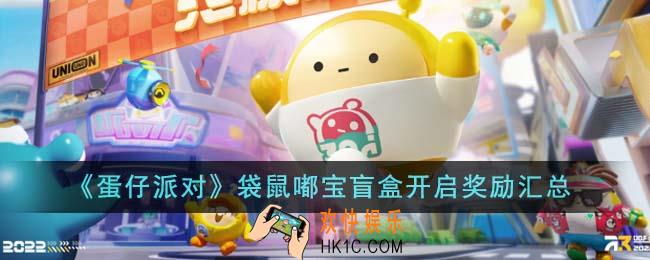 蛋仔派对袋鼠嘟宝盲盒开启奖励有哪些