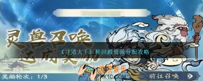 寻道大千轮回殿资源怎么分配