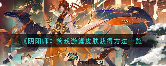 阴阳师鸢戏游鲤皮肤怎么获得