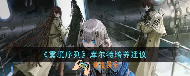 雾境序列库尔特值得培养吗