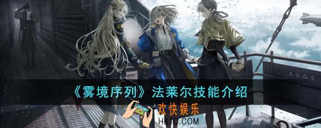 雾境序列法莱尔技能是什么