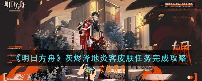 明日方舟灰烬泽地炎客皮肤任务怎么完成