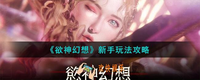 欲神幻想新手怎么玩