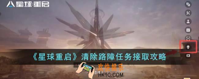 星球重启清除路障任务怎么接取