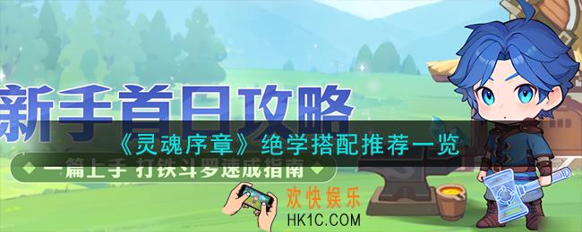 灵魂序章绝学怎么搭配