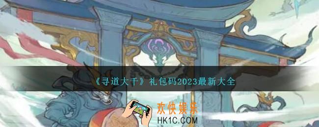 寻道大千礼包码2023最新大全