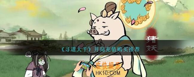 寻道大千开局买什么