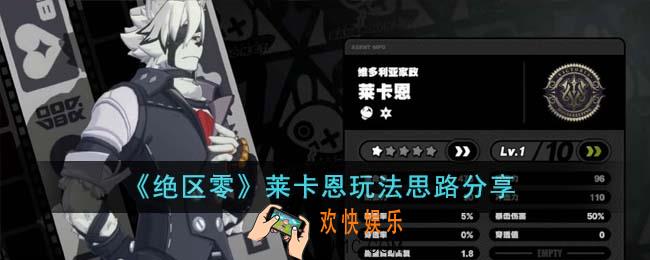 绝区零莱卡恩怎么玩