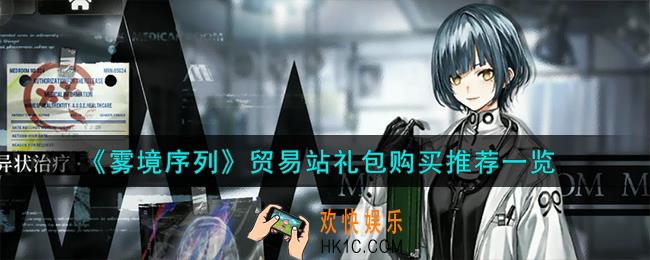 雾境序列贸易站礼包怎么购买