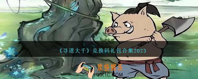 寻道大千兑换码在哪里输入