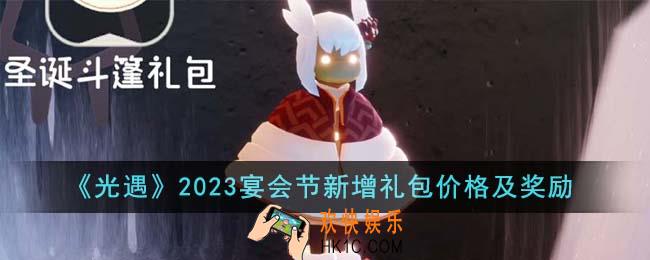 光遇2023宴会节新增礼包价格是多少