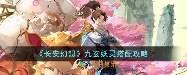 长安幻想九玄妖灵怎么搭配