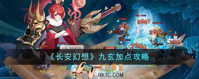 长安幻想九玄怎么加点