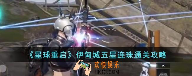 星球重启伊甸城五星连珠怎么过