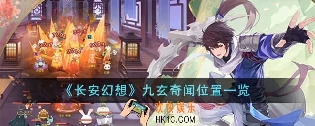 长安幻想九玄奇闻位置在哪里