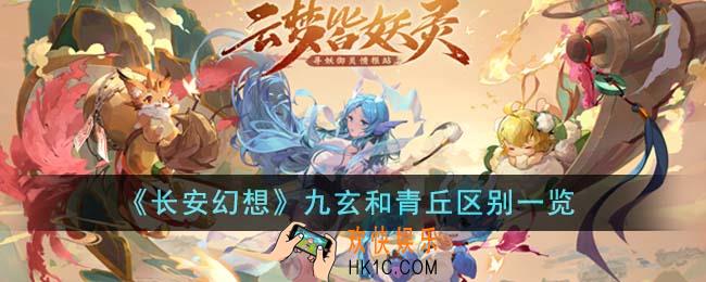 长安幻想九玄和青丘有什么区别