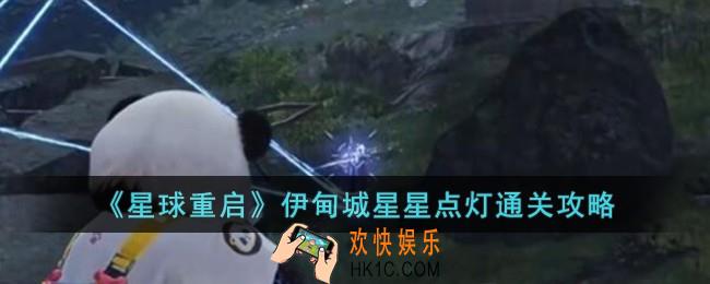 星球重启伊甸城星星点灯怎么过