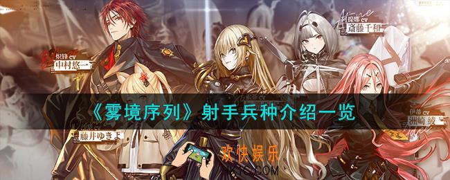 雾境序列射手兵种怎么样