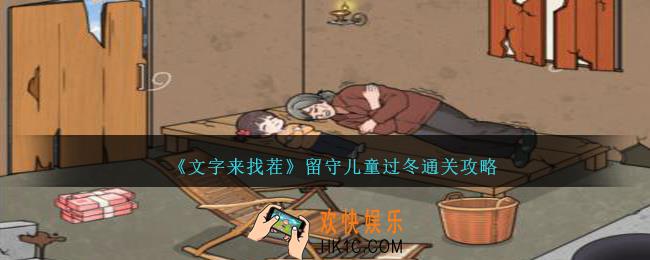 文字来找茬留守儿童过冬怎么过