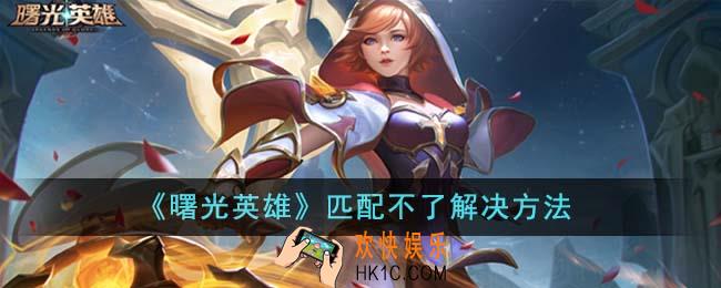 曙光英雄匹配不了怎么办