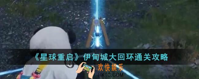 星球重启伊甸城大回环怎么过