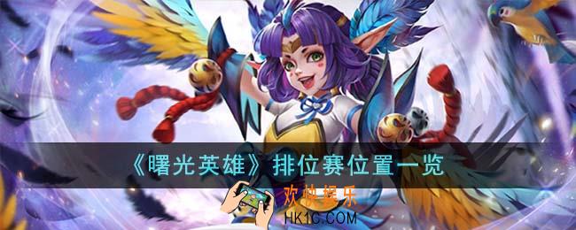 曙光英雄排位赛在哪