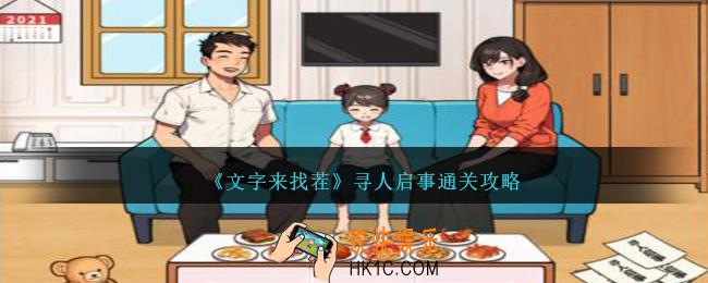 文字来找茬寻人启事攻略
