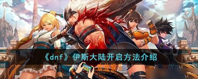 dnf伊斯大陆怎么开启