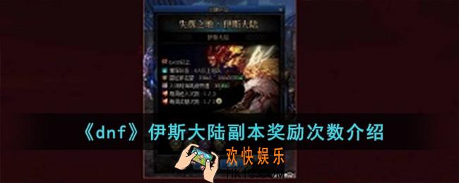 dnf伊斯大陆每周几次奖励