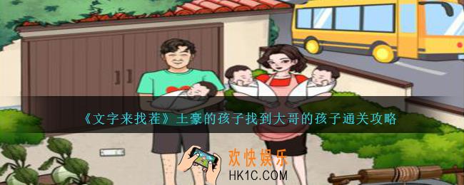 文字来找茬土豪的孩子找到大哥的孩子怎么过