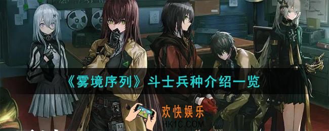 雾境序列斗士兵种怎么样