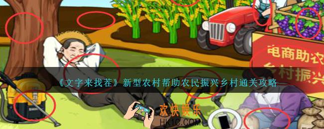 文字来找茬新型农村怎么过