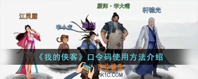 我的侠客口令码怎么使用