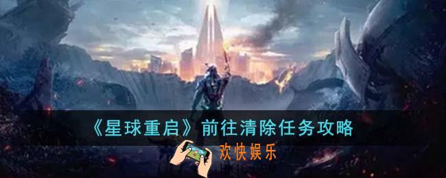 星球重启前往清除任务怎么完成