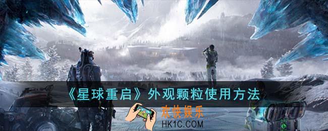 星球重启外观颗粒怎么使用