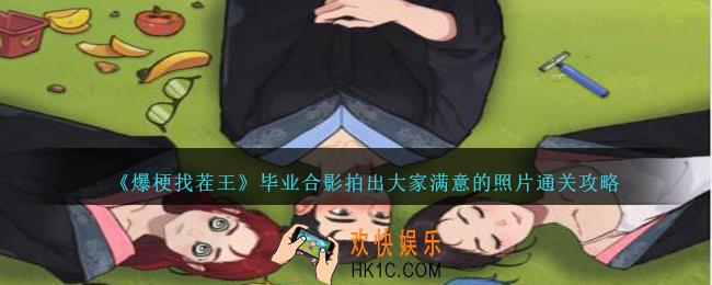 爆梗找茬王毕业合影怎么过