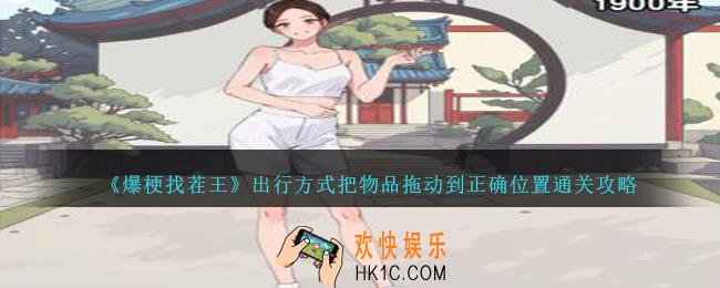 爆梗找茬王出行方式怎么过