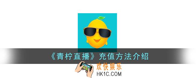 青柠直播怎么充钱