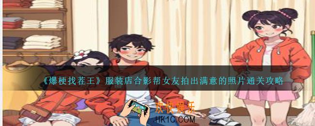 爆梗找茬王服装店合影怎么过