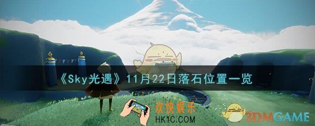 光遇11月22日落石在哪