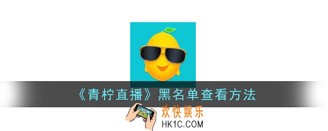青柠直播怎么看拉黑的人