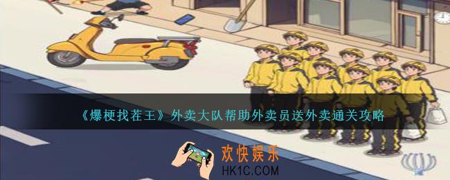 爆梗找茬王外卖大队怎么过
