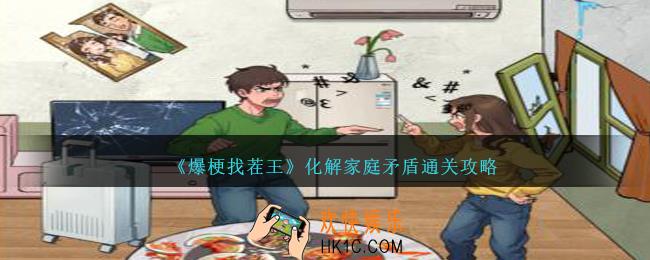 爆梗找茬王化解家庭矛盾怎么过