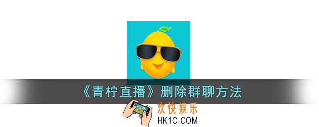 青柠直播怎么退群