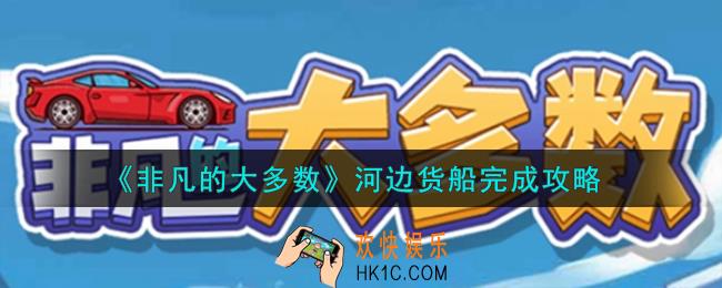 非凡的大多数河边货船怎么完成